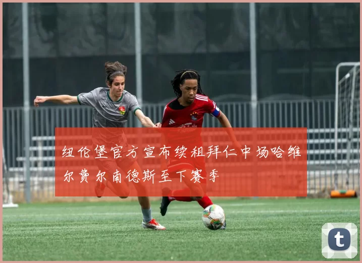 纽伦堡官方宣布续租拜仁中场哈维尔费尔南德斯至下赛季