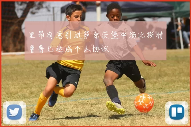 里昂有意引进萨尔茨堡中场比斯特鲁普已达成个人协议